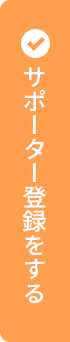 サポーター登録をする