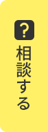 相談する